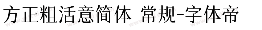 方正粗活意简体 常规字体转换
